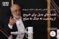 نقشه‌های بدیل برای خروج از وضعیت نه جنگ نه صلح