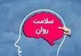 هفته‌ای برای آگاهی عمومی درباره سلامت روان