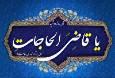 اوقات شرعی بیست و یکم مهر ماه به افق آبادان و خرمشهر