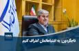 ویدیو/ تاجگردون: اشتباهات زیادی داشته‌ام/ به اشتباهاتمان اعتراف کنیم