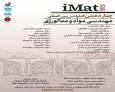 فراخوان ارسال مقاله به چهاردهمین کنفرانس بین‌المللی مهندسی مواد و متالورژی منتشر شد