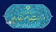 دعوت کاردار عمان به وزارت امور خارجه