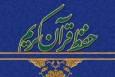 برگزاری آزمون استانی حفظ قرآن از سوی مؤسسه «بیّنات»