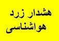 صدور دو هشدار هواشناسی در هرمزگان