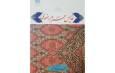 کتاب «نفایس حرم رضوی»؛ گنجینه‌ای از هنر و تاریخ در آستان قدس رضوی