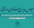 نشست سه‌روزه مدیران ستادی و استانی کانون‌های فرهنگی هنری مساجد کشور