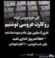 نوشته یک زوج روی کارت عروسی شان که جنجالی و دردسرساز شد!