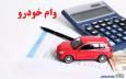 وام ۷۰۰ میلیونی خرید خودرو ویژه فرهنگیان مهر ۱۴۰۴