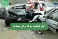 آمار فزاینده مرگ بر اثر تصادف