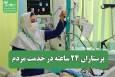 پرستاران ۲۴ ساعته در خدمت مردم؛ ۲۰۰ هزار فرشته نجات در دل بحران‌ها