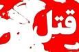 آخرین دفاعیات زنی که شوهرش را به طرز فجیعی به قتل رساند