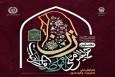 نخستین همایش ملی «امام‌رضا(ع) و کرامت زن» در مشهد برگزار می‌شود + جزئیات