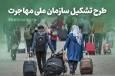 یک نماینده مجلس از تصویب کلیات لایحه ساختار، وظایف و اختیارات سازمان ملی مهاجرت خبر داد