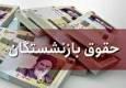 زمان پرداخت معوقات متناسب‌سازی و افزایش حقوق بازنشستگان اعلام شد