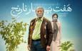 نقد و بررسی فیلم هفت بهار نارنج | فیلمی عاشقانه با بازی علی نصیریان