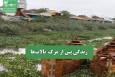 زندگی پس از مرگ تالاب‌ها