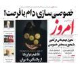 صفحه اول روزنامه های اقتصادی ۲۱ مهر ۱۴۰۴