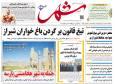 صفحه نخست روزنامه های استان فارس دوشنبه ۲۱ مهرماه