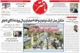 صفحه اول روزنامه‌های کرمانشاه دوشنبه ۲۱ مهرماه