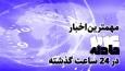 اخبار حوادث امروز 19 مهر، از اسیدپاشی به حسین علوی‌نسب رئیس شورای شهر درود تا شوهرکشی وحشتناک با چاقو در شیراز