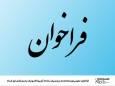  فراخوان عمومی توسعه‌دهنده و پشتیبان سامانه آرشیو الکترونیک و دیجیتال‌سازی اسناد