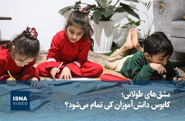 ویدیو/ مشق‌های طولانی؛ کابوس دانش‌آموزان کی تمام می‌شود؟