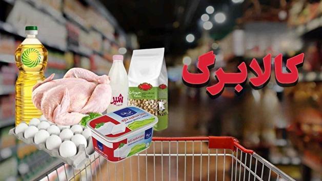 واریز کالابرگ تا پایان مهر / آغاز توزیع به صورت کالا از آبان ماه / حذف سه دهک از یارانه نقدی قطعی شد