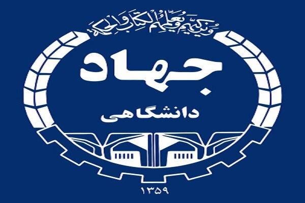 آیین‌نامه نحوه استفاده از کار دانشجویی در جهاددانشگاهی ابلاغ شد