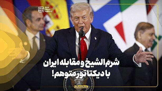 شرم‌الشیخ و مقابله ایران با دیکتاتور متوهم!