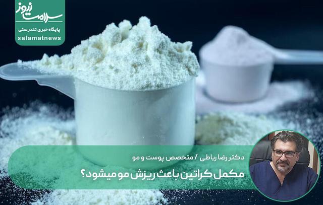 مکمل کراتین باعث ریزش مو میشود؟