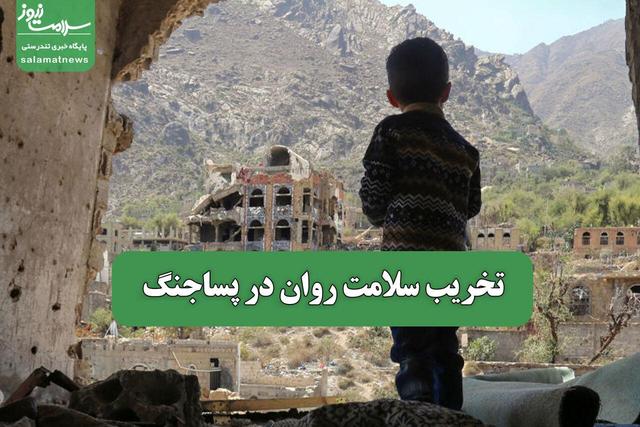 تخریب سلامت روان در پساجنگ