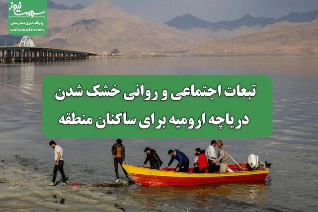 تبعات اجتماعی و روانی خشک شدن دریاچه ارومیه برای ساکنان منطقه