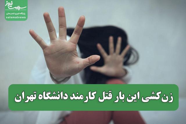 زن‌کشی این بار قتل کارمند دانشگاه تهران