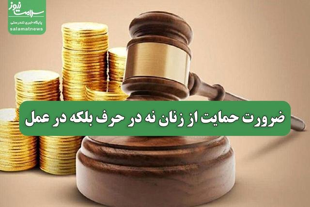 ضرورت حمایت از زنان نه در حرف بلکه در عمل