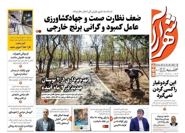 صفحه اول روزنامه های خراسان رضوی ۲۲ مهر ۱۴۰۴