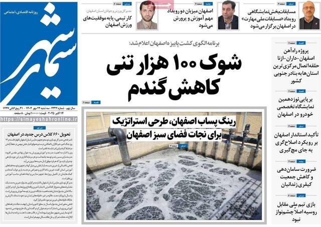 صفحه نخست روزنامه‌های اصفهان سه‌شنبه ۲۲ مهر