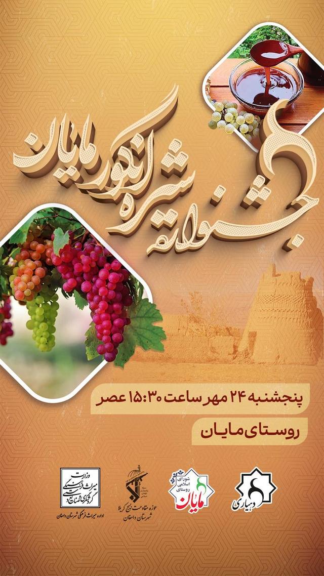 جشنواره شیره انگور مایان دامغان برگزار می‌شود