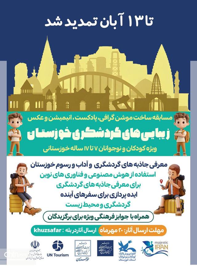تمدید مهلت ارسال آثار به مسابقه چندرسانه‌ای «زیبایی‌های گردشگری خوزستان»