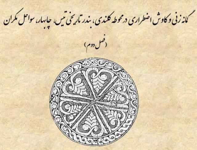 تدوین گزارش فصل دوم کاوش در محوطه تاریخی کلندی تیس