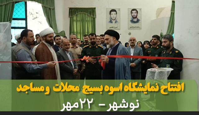 فیلم | افتتاح نمایشگاه سومین رویداد اسوه بسیج مساجد و محلات نوشهر