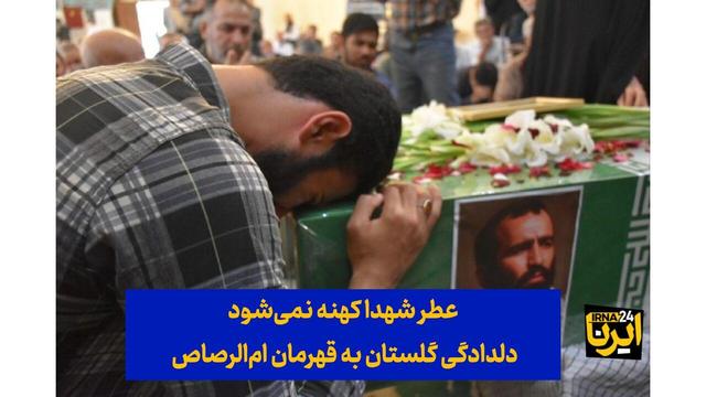 فیلم| عطر شهدا کهنه نمی‌شود، دلدادگی گلستان به قهرمان ام‌الرصاص