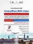اکران تخصصی فیلم مستند " سمفونی شهر‌ها، پنجره‌های دوستی "