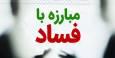 شیوه‌نامه رفع گلوگاه‌های فسادخیز و مدیریت تعارض منافع ابلاغ شد