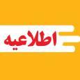 زمان ثبت نام پذیرفته شدگان آزمون‌های کارشناسی و دکتری عمومی دامپزشکی اعلام شد