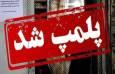 ۱۱ واحد نانوایی سنگک در بندرعباس پلمب شد