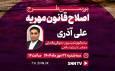 پخش زنده گفت‌و‌گو علی آذری با SNNTV + فیلم