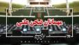 اسامی مهمانان سه شنبه 22 مهر ماه مجلس