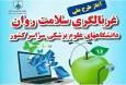 پایش سلامت روان دانشجویان و دستیاران دانشگاه علوم پزشکی گیلان