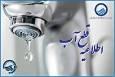 افت فشار یا قطعی آب فردا سه شنبه ۲۲ مهر در برخی مناطق قم