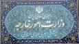 واکنش وزارت امور خارجه به اظهارات ضد ایرانی ترامپ